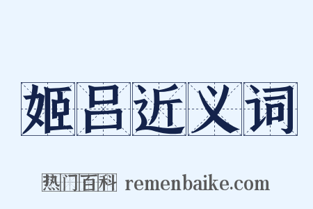 姬吕近义词是什么意思的图片